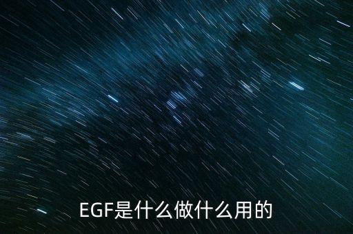 達(dá)托霉素是什么做的，EGF是什么做什么用的