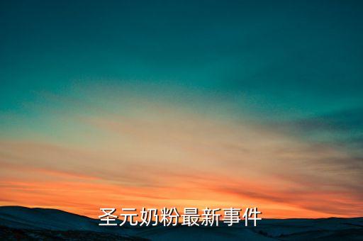 圣元奶粉315出什么問題了，圣元奶粉被查出什么質(zhì)量問題