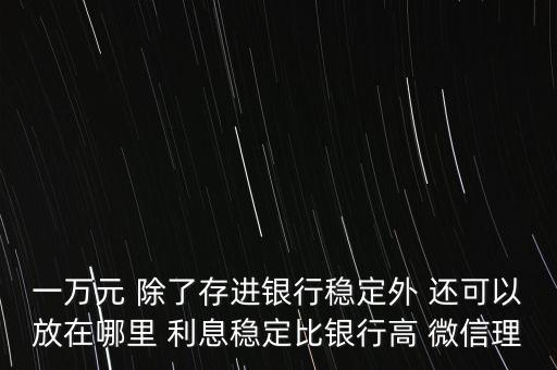 日息百分之一的理財平臺有什么，天化收益在百分之一以上的理財產(chǎn)品有哪些