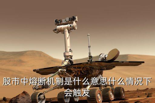 中國的熔斷調(diào)侃會(huì)造成什么局面，誰來為這熔斷機(jī)制推出后所造成的損失討公道