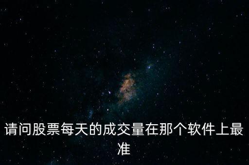 成交量用什么看最準，實時成交量看什么指標