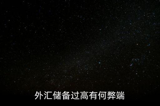美元外匯儲(chǔ)備高有什么影響，外匯儲(chǔ)備過高有何弊端