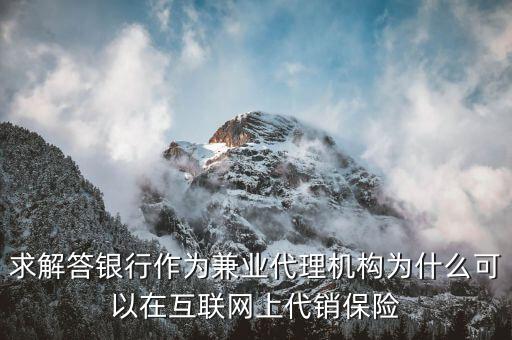 恒大人壽什么意思，求解答銀行作為兼業(yè)代理機(jī)構(gòu)為什么可以在互聯(lián)網(wǎng)上代銷保險(xiǎn)