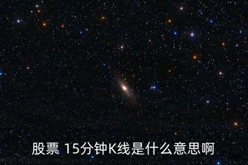 什么是15分鐘死叉圖，股票 15分鐘K線是什么意思啊