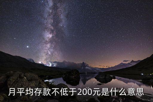 月均存款是什么意思，月日均存款額達(dá)到五萬元什么意思