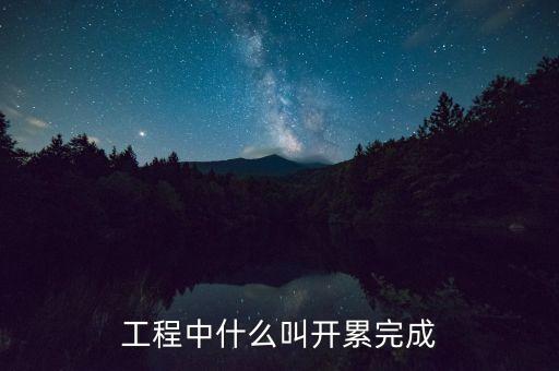 工程中什么叫開累完成