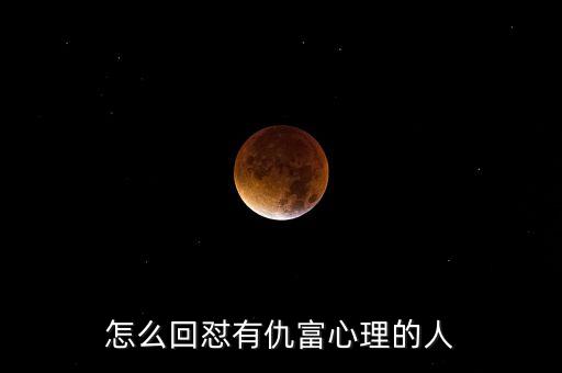 為什么會(huì)仇富，怎樣看待仇富心理