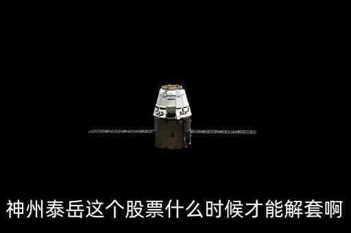 神州泰岳什么時(shí)候復(fù)牌呀，神州泰岳這個(gè)股票什么時(shí)候才能解套啊