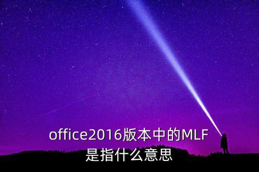 什么是mlf操作，office2016版本中的MLF是指什么意思