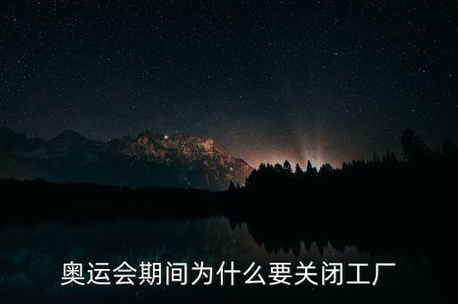 奧運(yùn)會(huì)期間為什么要關(guān)閉工廠