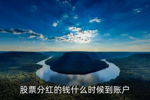 西南證券分紅什么時(shí)候到賬，2016年5月25日西南證券分紅怎么還不到帳