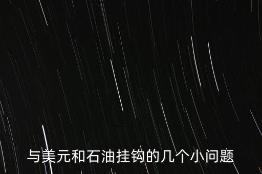 美國(guó)的貨幣為什么和石油掛鉤，美元是如何與黃金和石油掛鉤的