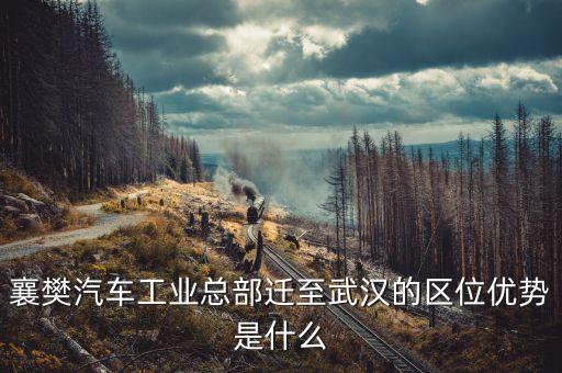 湖北襄樊603廠改制遇到什么阻力，湖北襄陽航空航天工業(yè)園