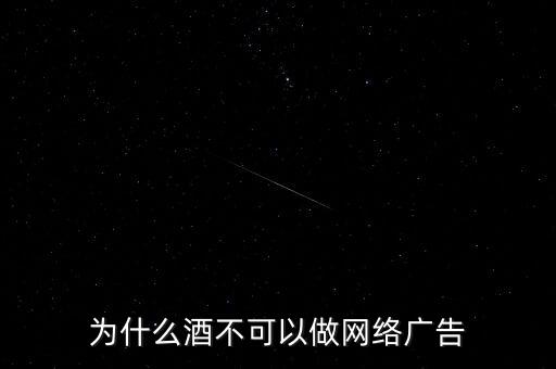 為什么酒不可以做網(wǎng)絡(luò)廣告