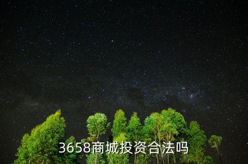 3658商城風險是什么，最近3658商城挺火的誰知道安全不
