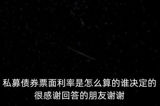 簿記建檔是什么意思，私募債券票面利率是怎么算的誰決定的很感謝回答的朋友謝謝