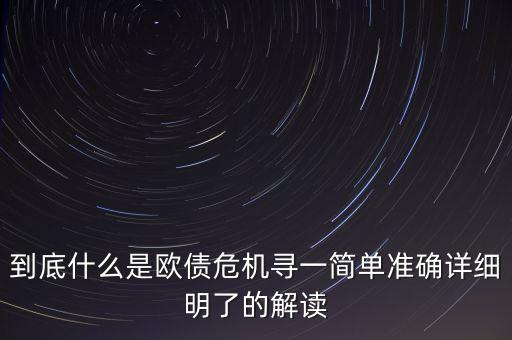 到底什么是歐債危機(jī)尋一簡單準(zhǔn)確詳細(xì)明了的解讀