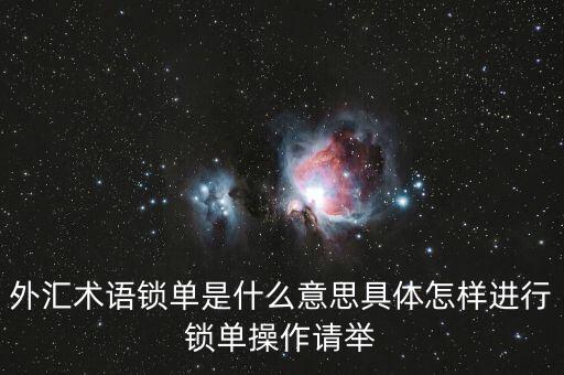 外匯為什么鎖單禁止，外匯交易中為什么要鎖單并有幾種情況