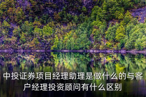 券商投行項(xiàng)目經(jīng)理做什么工作，證券公司機(jī)構(gòu)業(yè)務(wù)項(xiàng)目經(jīng)理是干嘛的都具體干什么工作是做銷售業(yè)