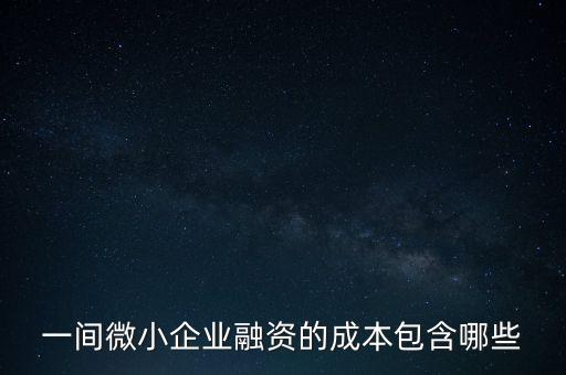 工業(yè)企業(yè)融資成本指什么，高中政治 如何理解企業(yè)融資成本