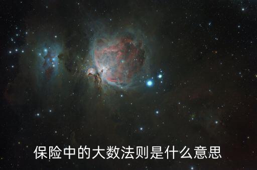 保險中的大數(shù)法則是什么意思
