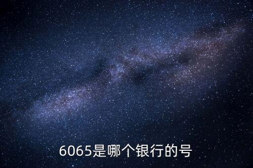 6065是哪個銀行的號