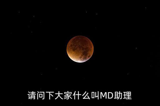 md職級體系是什么，醫(yī)生的級別md和pac代表什么