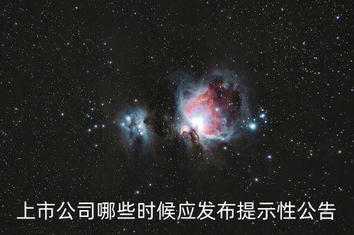 股東大會提示性公告什么時候發(fā)，上市公司如要召開股東大會會事先多久提醒股民