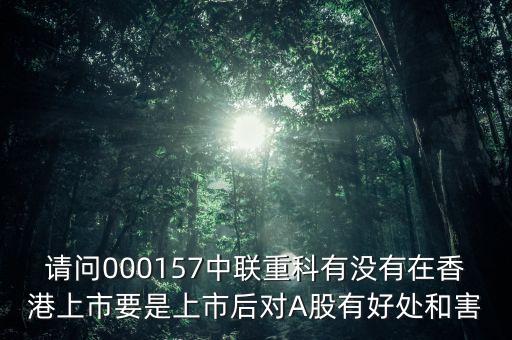 中聯(lián)重科什么時候上市，中聯(lián)重科明天香港上市000157明天有沒有好的表現(xiàn)哦高手幫看看
