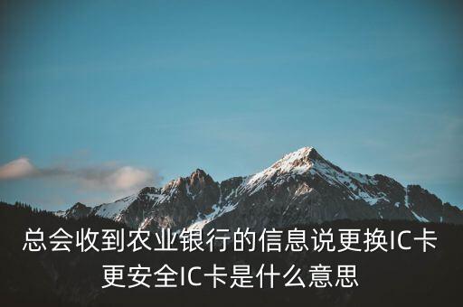 更換ic卡是什么意思，刷信用卡時(shí)顯示請(qǐng)更換支持ic卡的終端 是什么意思