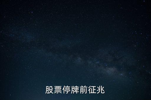 股票停牌前征兆
