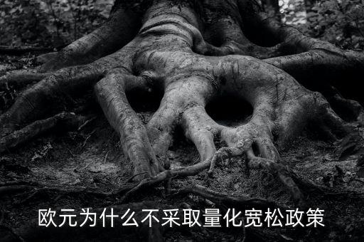 歐元為什么不采取量化寬松政策