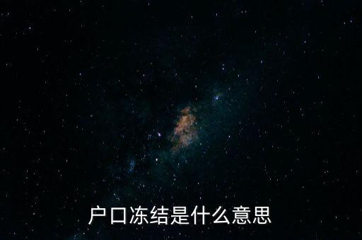 通州戶口凍結什么意思，遷戶口時公安局的人說戶口被鎖住了鎖住是啥意思