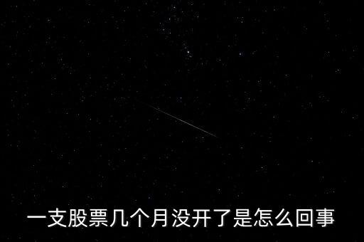 為什么有的股票幾個月不交易，為什么有的股票半個月不開盤