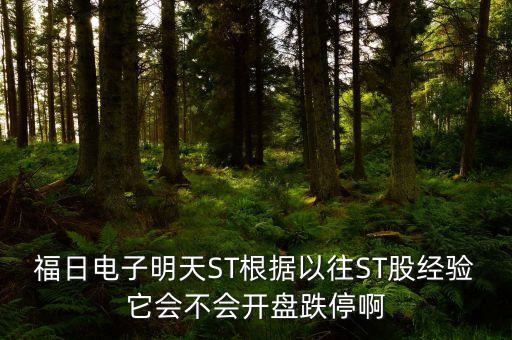 福日電子為什么停牌，福日電子明天ST根據(jù)以往ST股經(jīng)驗它會不會開盤跌停啊