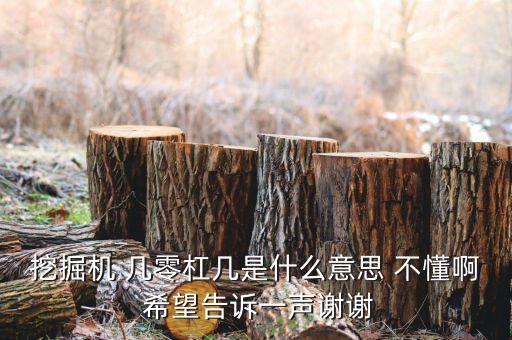 幾零扣什么意思，醫(yī)藥行業(yè)里藥店要三零扣什么意思 最好舉個(gè)例子