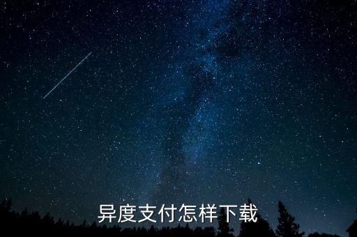 異度支付是什么，異度支付怎樣下載