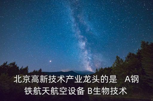 北京龍頭股是什么，北京龍頭地產(chǎn)股是哪些呢