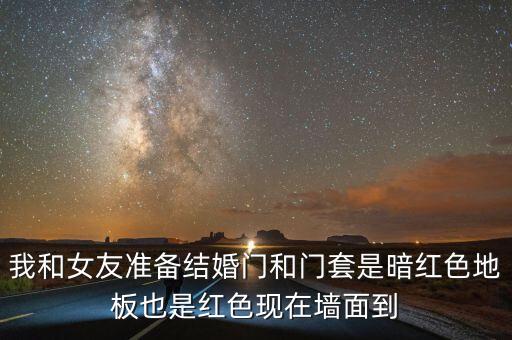 紅墻搭配什么頂圖，紅色琉璃瓦房頂配什么顏色外墻漆圖片