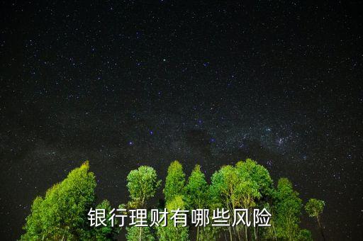 銀行理財(cái)有哪些風(fēng)險(xiǎn)
