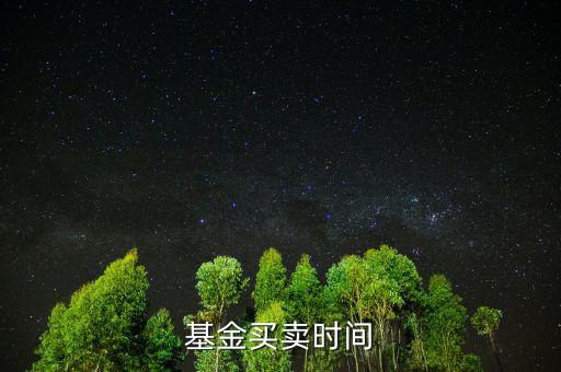 基金上折什么時(shí)候賣，杠桿分級(jí)基金上折前賣還是上折后賣更好