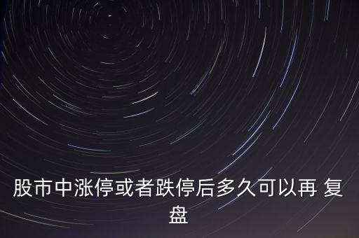 股市中漲?；蛘叩：蠖嗑每梢栽?復盤