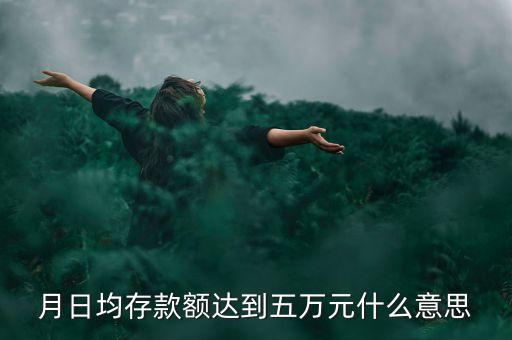 月日均存款額達到五萬元什么意思