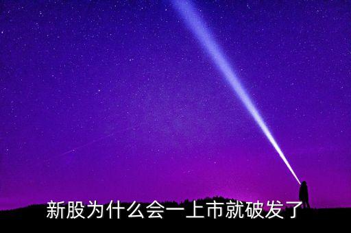 新股為什么會(huì)一上市就破發(fā)了