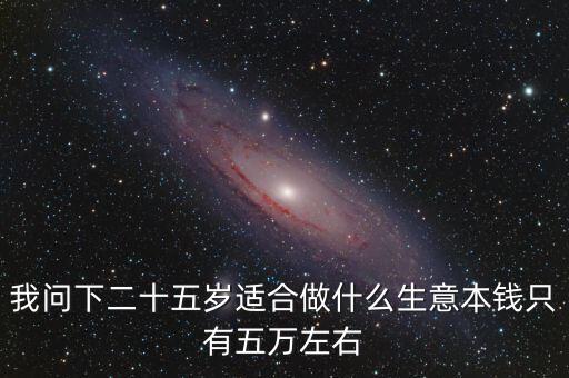 女孩25歲該投資什么，25歲左右的人該怎樣選取投資