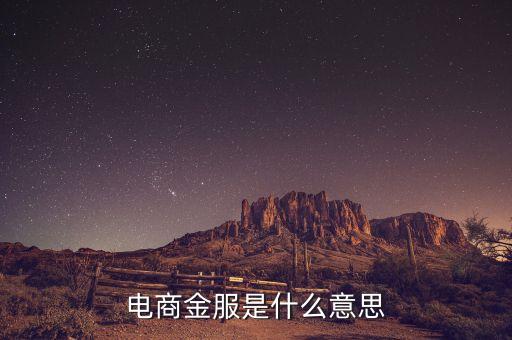 全局金服是什么意思，金服是什么意思搜易金服和螞蟻金服這些是什么