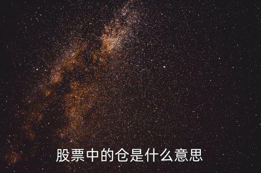 股票看盤里的倉是什么意思，在股票里有個倉是什么意思如建倉空倉