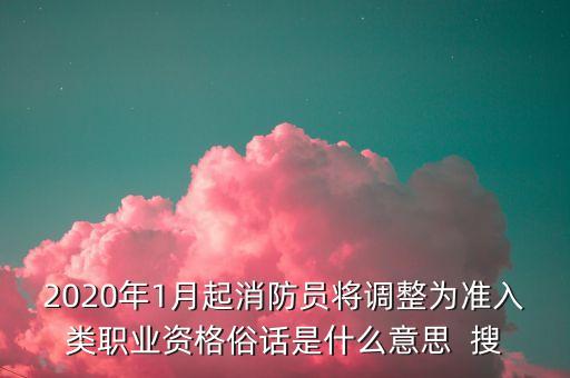 什么叫準(zhǔn)入類職業(yè)資格，職業(yè)資格考試水平評價類與準(zhǔn)入類有什么區(qū)別經(jīng)濟(jì)師