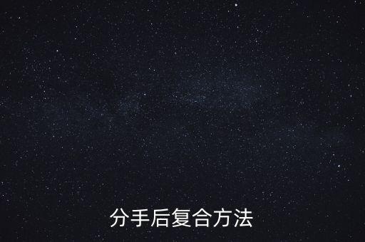 分手后復(fù)合方法