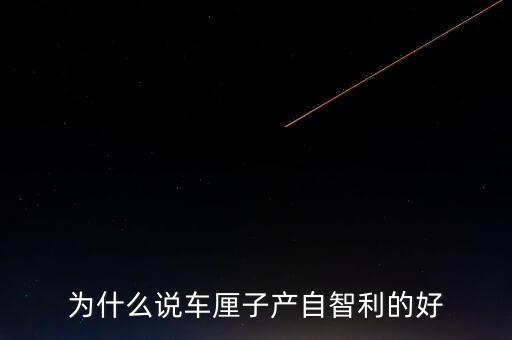 為什么智利車?yán)遄舆\(yùn)往中國，看到一車車彌桃運(yùn)往全國各地家鄉(xiāng)人們的臉上為什么露出了幸福